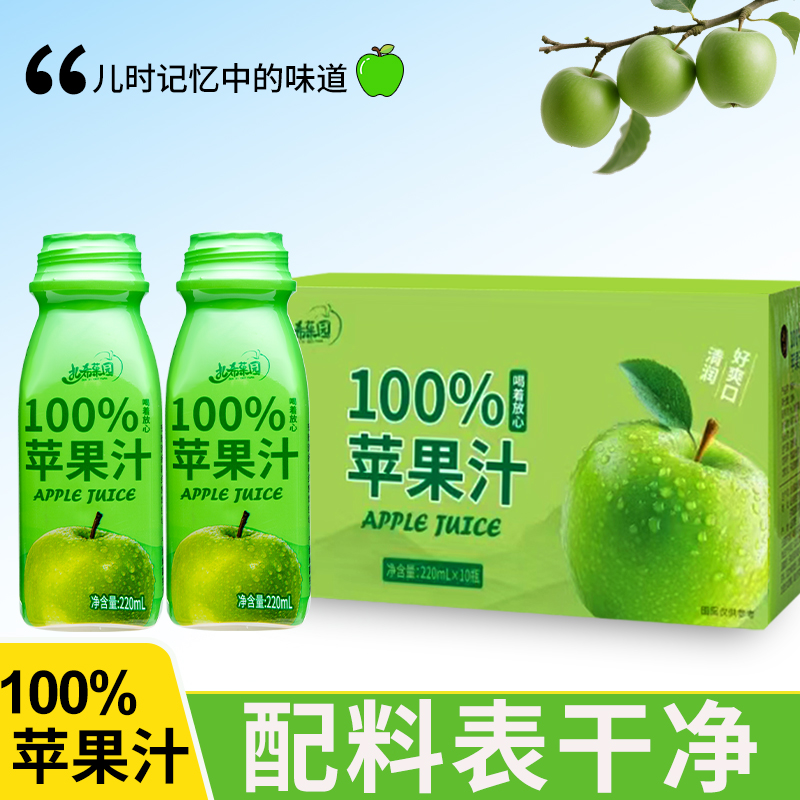 100%苹果汁220ml*10瓶无添加配料干净夏季冷饮果蔬汁饮品整箱特价