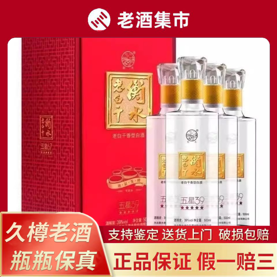 衡水老白干五星39度纯粮食白酒