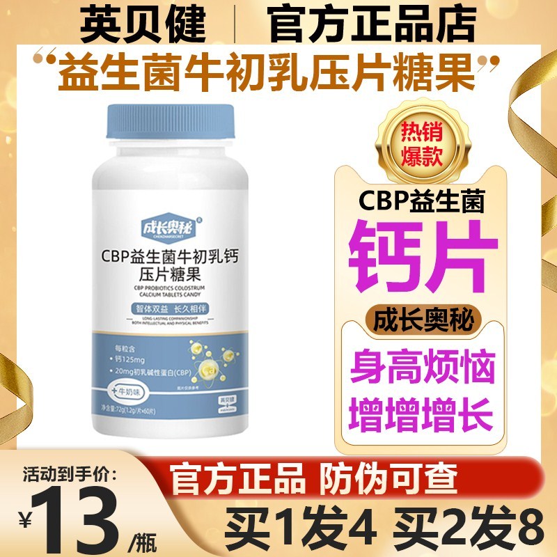 英贝健成长奥秘CBP益生菌牛初乳钙咀嚼片高钙青少年儿童营养奶片