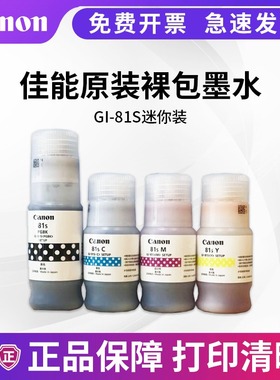 佳能81S原装墨水G4870 G3870 G2870 1831 3860 1820 3830 3832