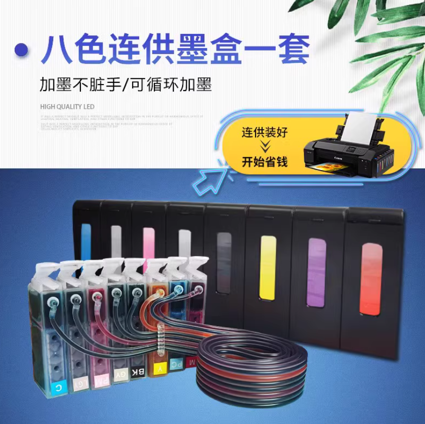 佳能pro200/200s连供外置墨仓加墨水打印机65墨盒墨水8色防水照片