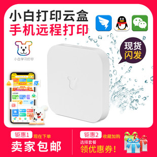 智能云盒无线WiFi连接小程序远程云打印网络共享小白学习盒子