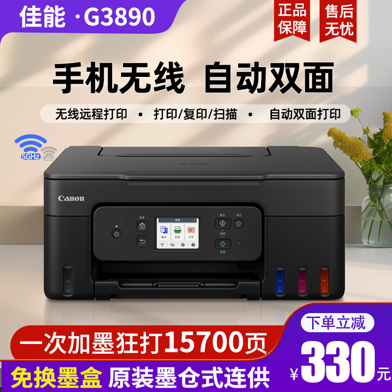 佳能G3890自动双面打印机原装彩色喷墨复印WiFi办公G3881 4881 - 实物图