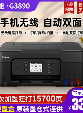 佳能G3890自动双面打印机原装彩色喷墨复印WiFi办公G3881 4881
