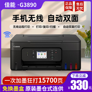 佳能G3890自动双面打印机原装 4881 彩色喷墨复印WiFi办公G3881