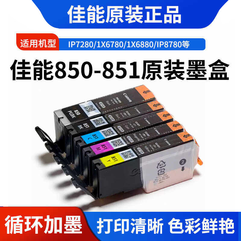 佳能IX6780PGI850黑色851原装墨盒IP7280IP8780  7580MX728打印机