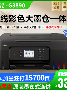 佳能G3890 G4881墨仓式双面打印机小型复印彩色照片商用办公G3881