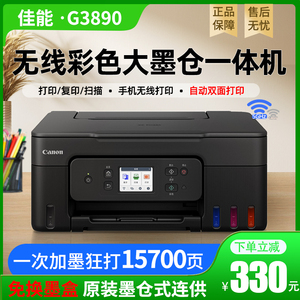 佳能G3890 G4881墨仓式双面打印机小型复印彩色照片商用办公G3881