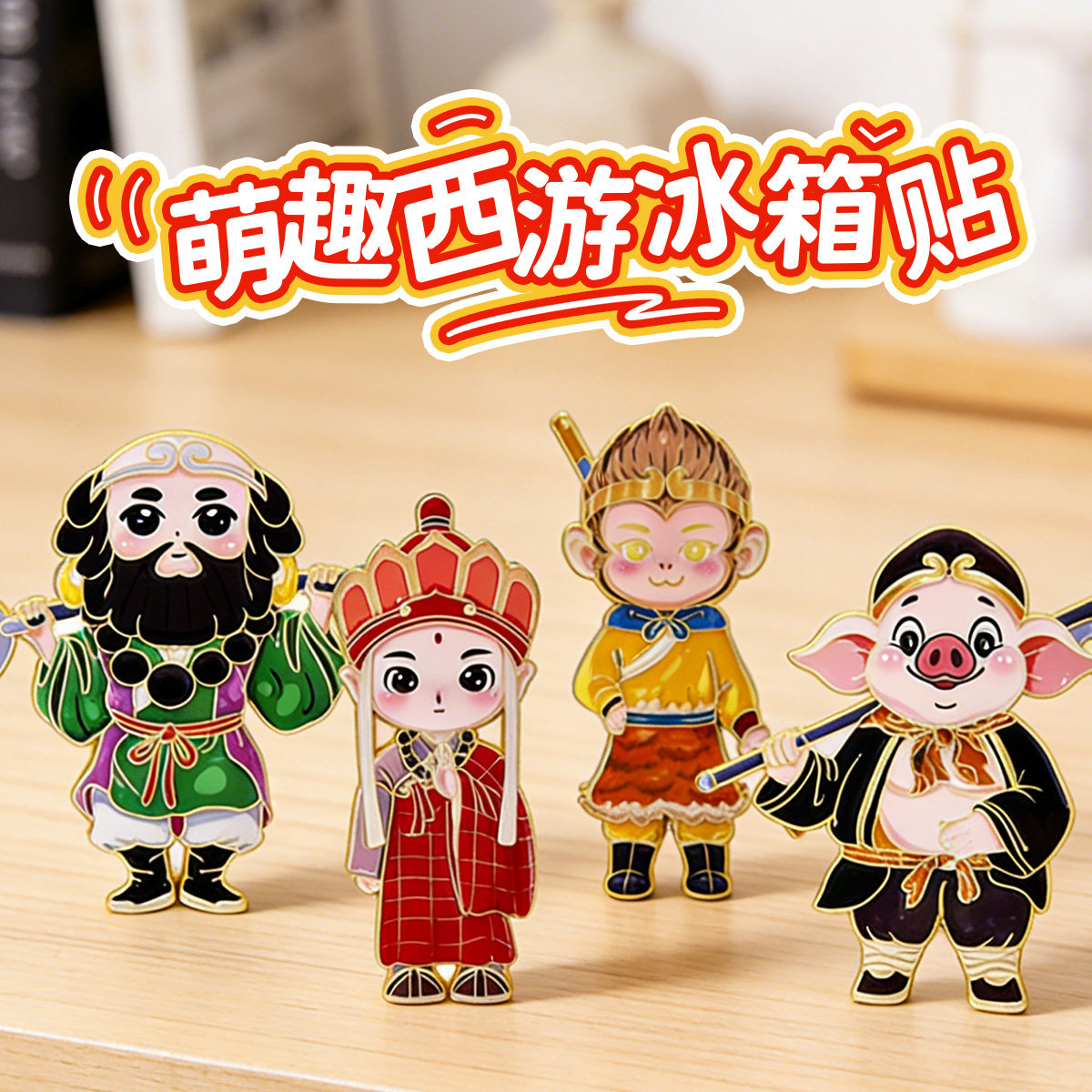 西游记人物金属冰箱贴悟空八戒花果山创意卡通动漫磁吸连云港文创