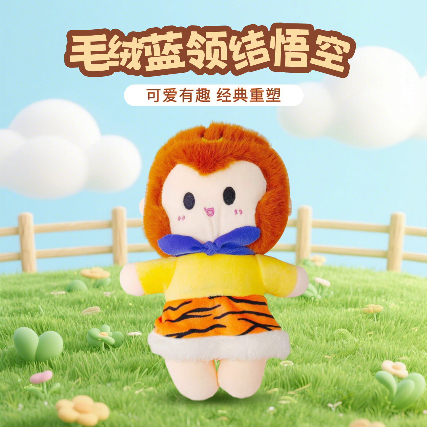 齐天大圣孙悟空属性棉花娃娃公仔毛绒/玩偶/公仔/布