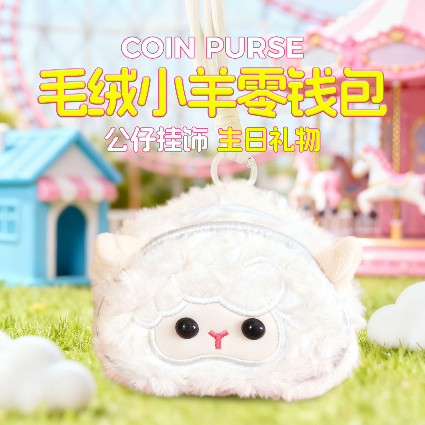 可爱毛绒小羊零钱包口红证件收纳学生钥匙扣挂件公仔挂饰生日礼物