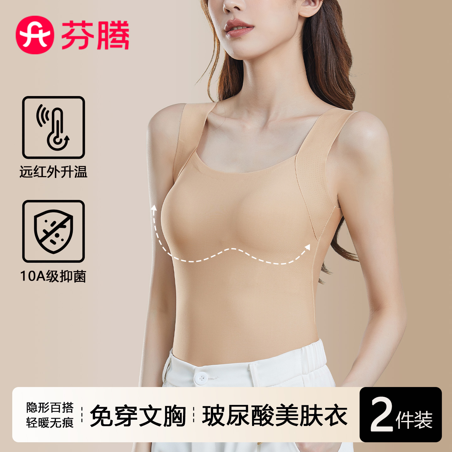 芬腾无痕带胸垫润肤保暖背心