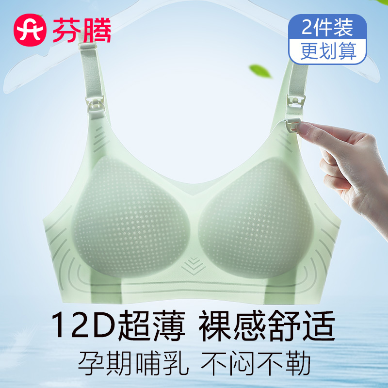芬腾孕妇哺乳内衣女冰丝夏薄透气产后喂奶专用聚拢防下垂无痕文胸