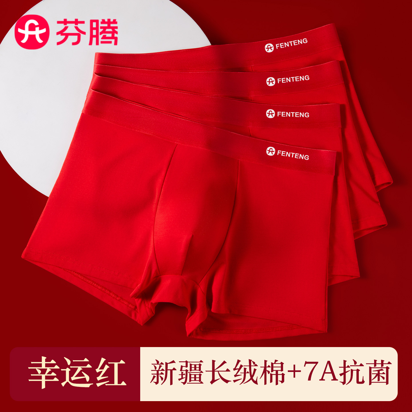 芬腾男生纯棉大红色平角内裤