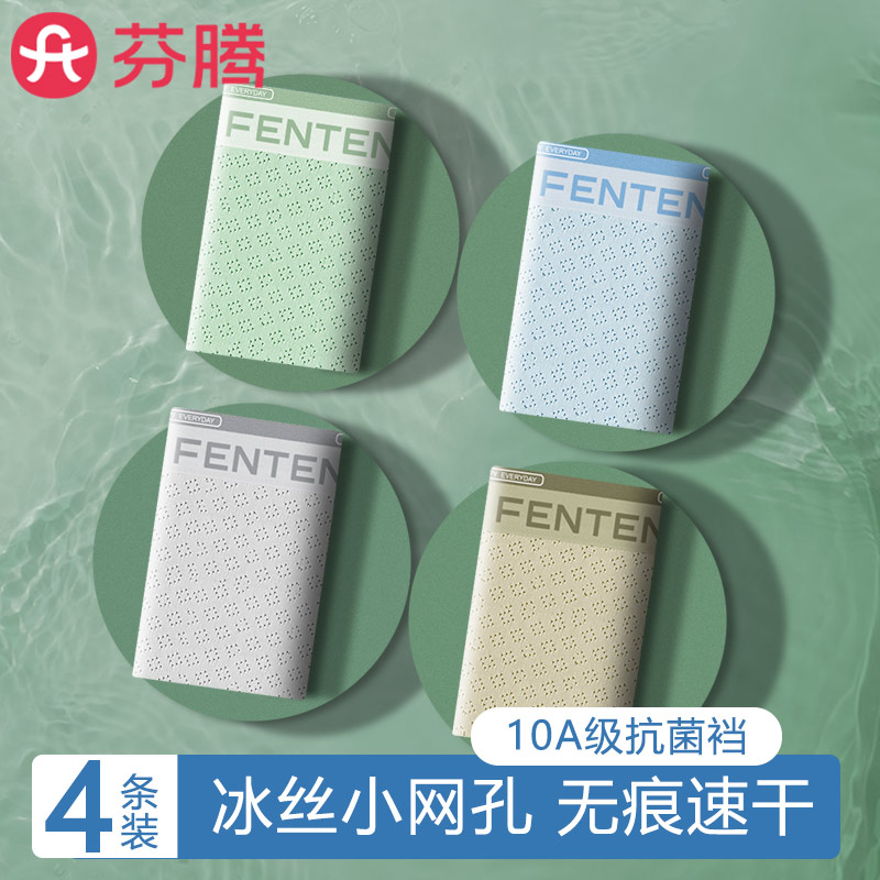 芬腾男士冰丝网孔抗菌四角内裤