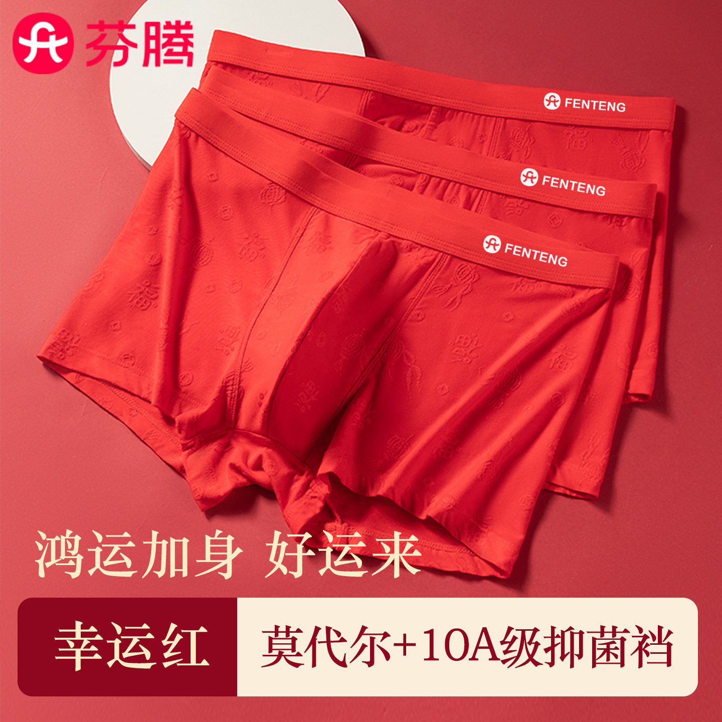 芬腾内裤男士本命年大红色莫代尔抗菌2026属马年男生结婚平角短裤,女士内衣/男士内衣/家居服,平角裤,淘宝优惠券,粉丝福利购,淘宝优惠卷