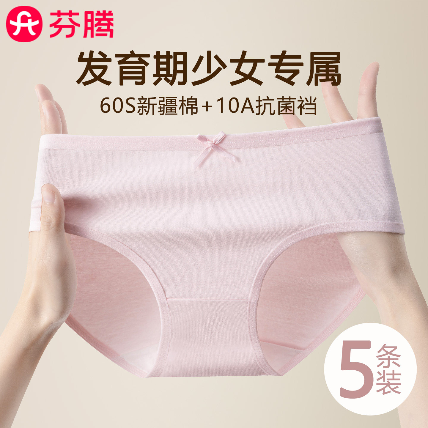 芬腾发育期少女纯棉抗菌内裤