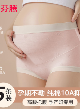 芬腾孕妇内裤纯棉无痕100%全棉抗菌裆高腰托腹怀孕早中晚期用新款