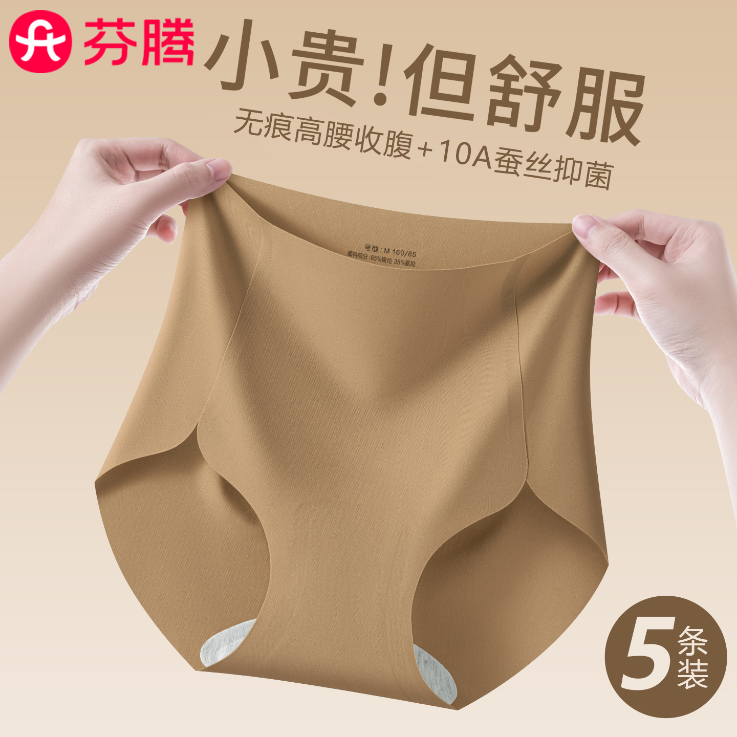 芬腾无痕高腰收腹粉底液内裤