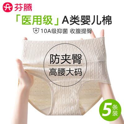 芬腾10A抗菌医用A类纯棉收腹内裤