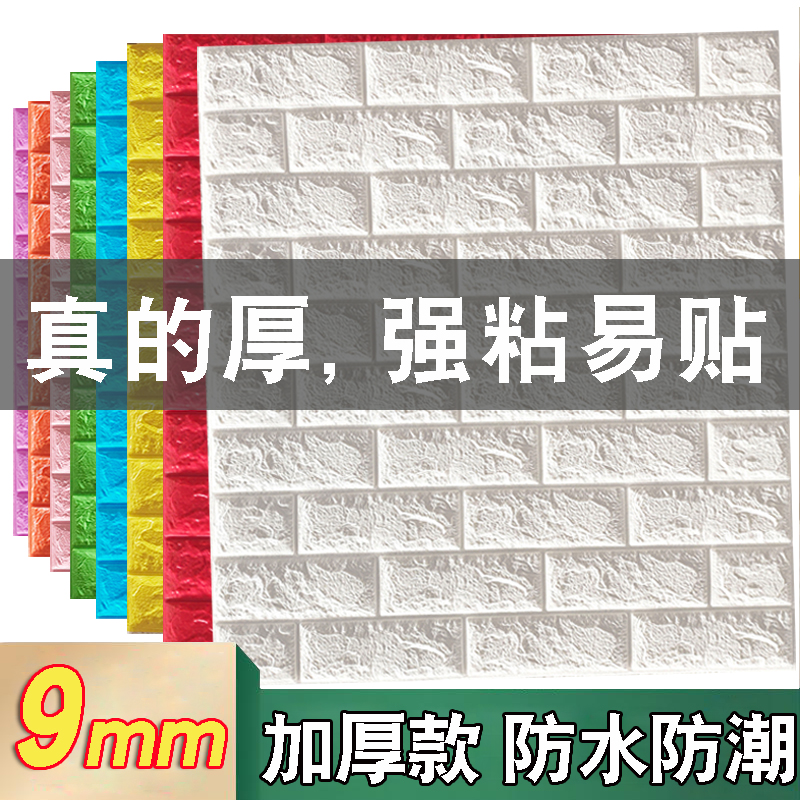 彩宸客厅餐厅加厚超粘墙贴