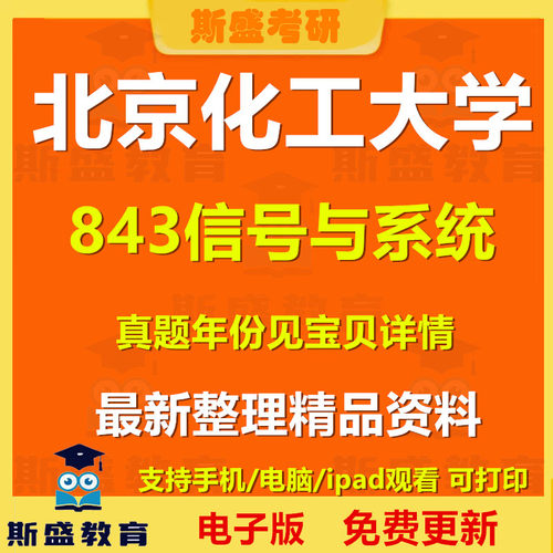 27考研北京化工大学843信号与系统2022-2023真题答案电子版 初试资料 备考复习资料