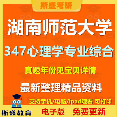 2011-2026年湖南师范大学347心理学专业综合历年真题考研初试备考资料电子版
