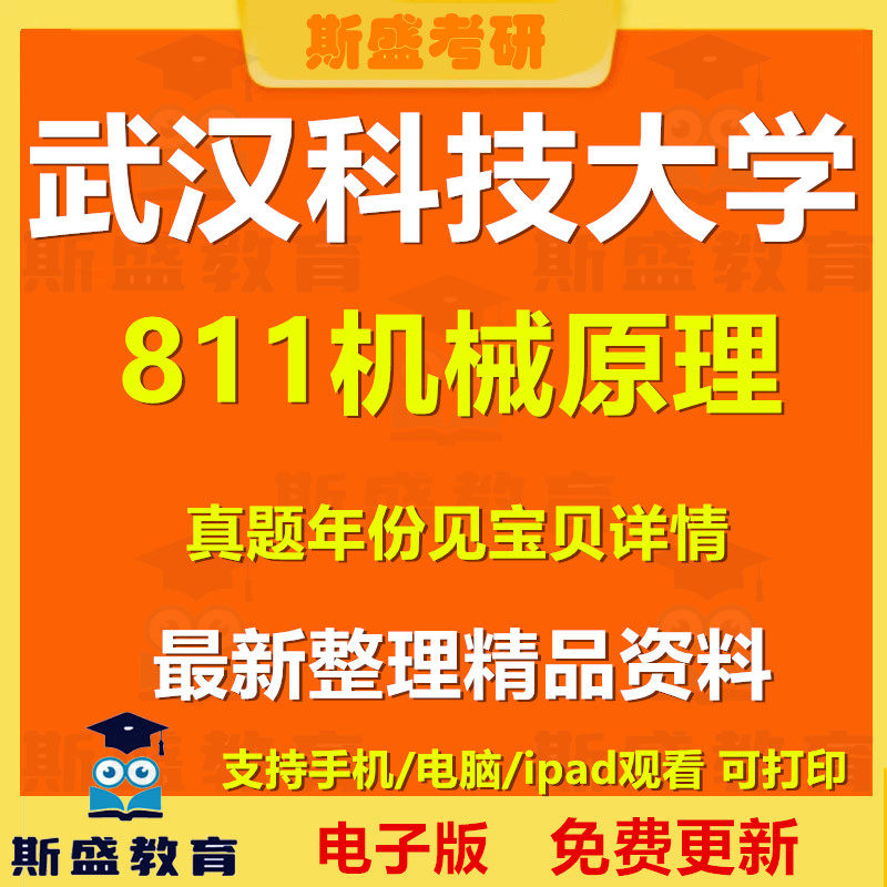 2007-2025年武汉科技大学811机械原理考研真题及答案初试资料历年真题电子版