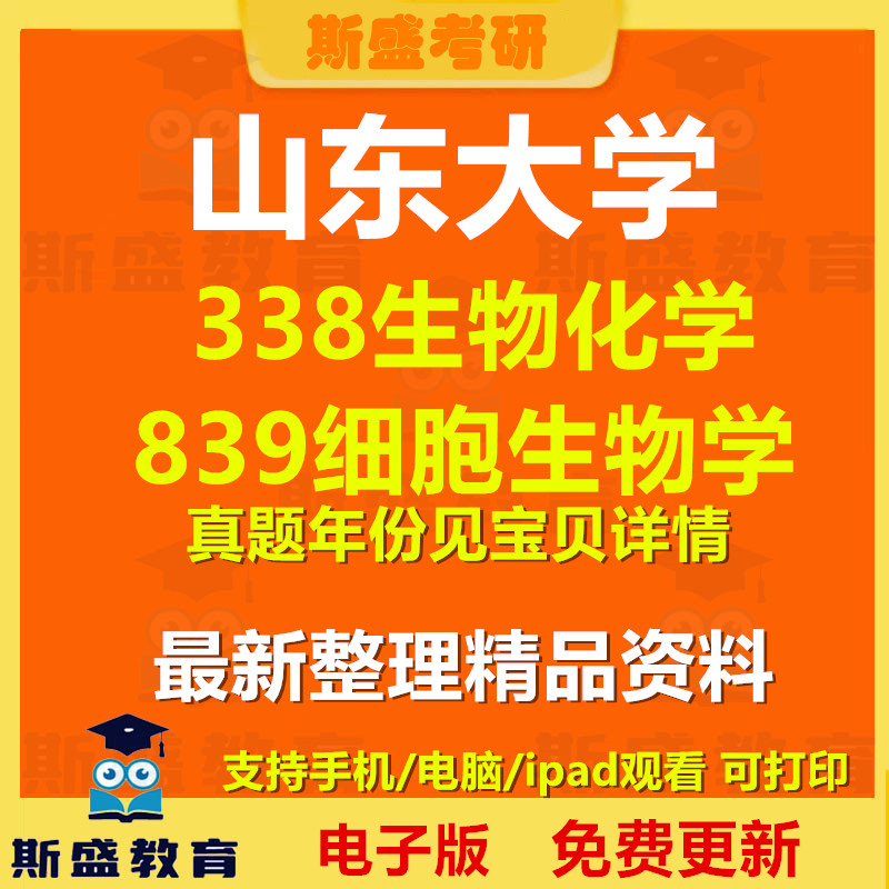 27考研山东大学349药学综合2014-2024年考研真题及参考答案+349药学综合相关复习资料  电子版图片