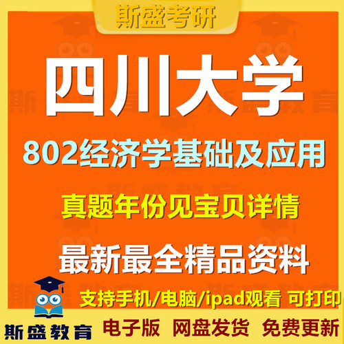 2000-2026年四川大学802经济学基础川大802考研历年真题和答案电子版资料初试