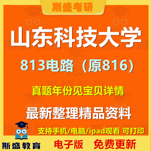 2004-2025年山东科技大学813电路（原816）考研真题与答案考研初试资料电子版