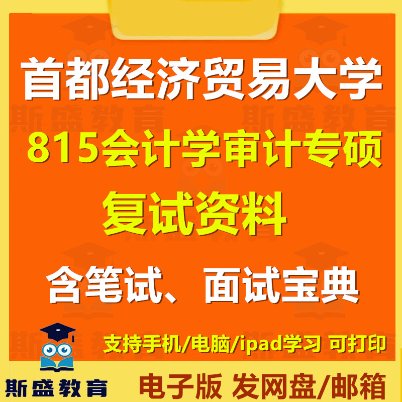 27考研首都经济贸易大学会计专考研/考博