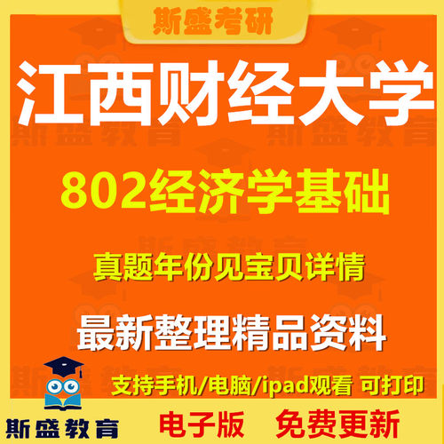 2005-2025年江西财经大学802经济学基础考研历年真题答案初试复习资料电子版