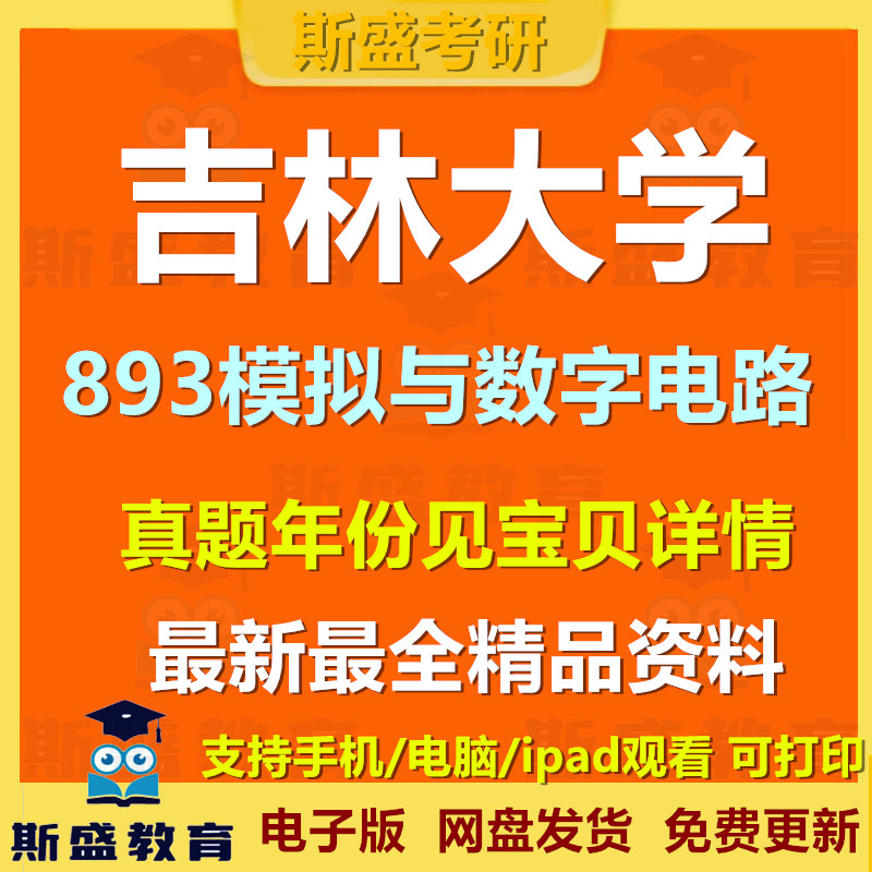 2009-2025年吉林大学893模拟与数字电路吉大模电数电893考研历年真题和答案电子版资料初试图片