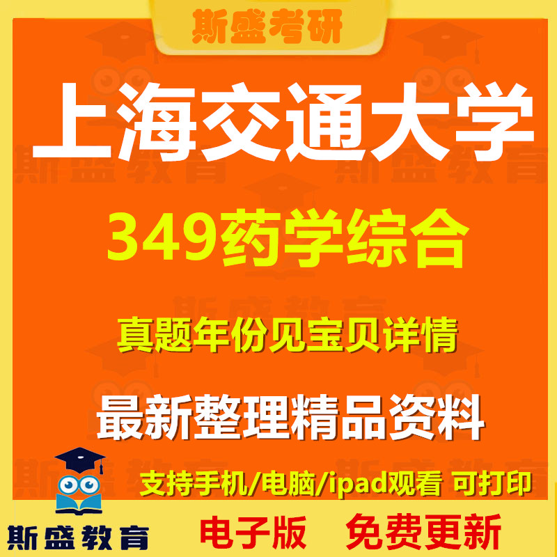 27考研上海交通大学349药学综合药学专硕2001-2025年考研真题及参考答案电子版初试备考复习资料图片