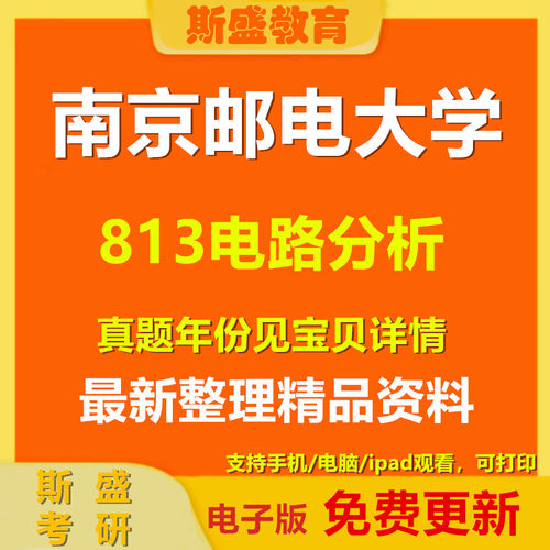 1997-2026年南京邮电大学南邮 813电路分析 考研真题与答案考研初试资料电子版