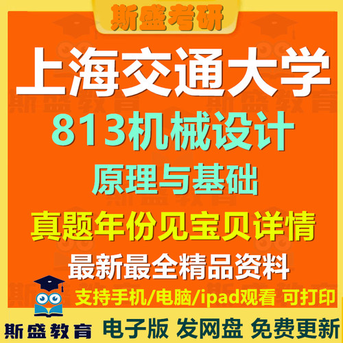 1999-2025年上海交通大学813机械设计原理与基础上交大813机械考研历年真题及答案电子版资料【初试】