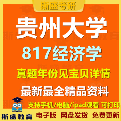 2008-2026年贵州大学817经济学贵大817考研历年真题和答案电子版资料初试