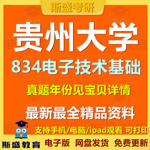 2016-2025年贵州大学834电子技术基础贵大834考研历年真题和答案电子版资料初试