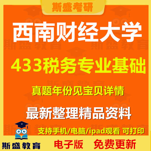 26西南财经大学433税务专业基础税务专硕2011-2025年考研真题及参考答案电子版
