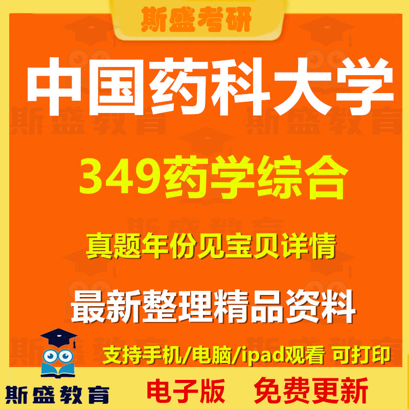 2012-2026年中国药科大学349药学综合考研真题及参考答案电子版资料图片