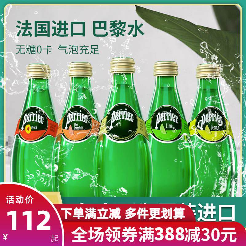 法国进口perrier巴黎水气泡水柠檬青柠西柚330ML*24瓶苏打水饮料高性价比高么？