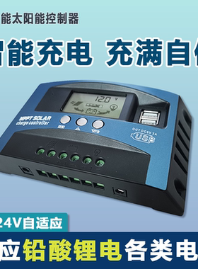 太阳能控制器60A智能MPPT12V24V电池铅酸锂电铁锂数显多功能通用