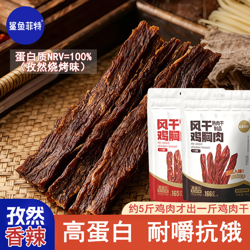 鲨鱼菲特高蛋白风干鸡肉干孜然烧烤香辣味零食健身代餐休闲小吃