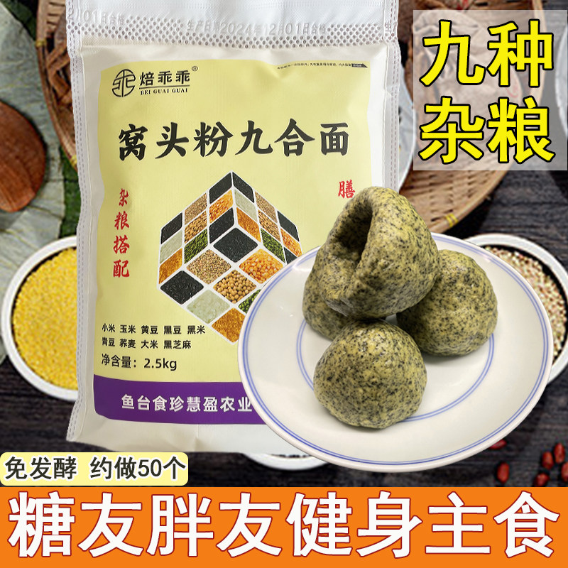 窝窝头专用粉九合面粉高蛋白六合老人糖友胖子健身粗粮杂粮面5斤