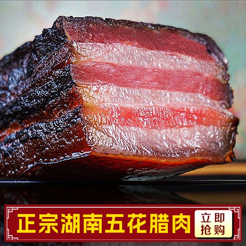 腊肉湖南特产正宗五花腊肉农家土猪烟熏肉咸肉非四川贵州柴火腊肉