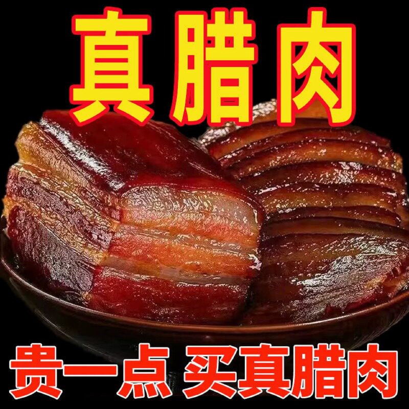 烟熏五花腊肉腊肠土猪肉手工自制老腊肉正宗农家特产腊味美食