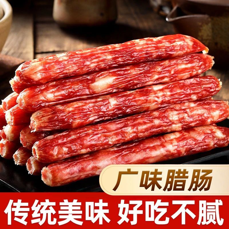 正宗广式风味香肠腊肠广东特产广味腊味煲仔饭腊肉江门烤肠甜味
