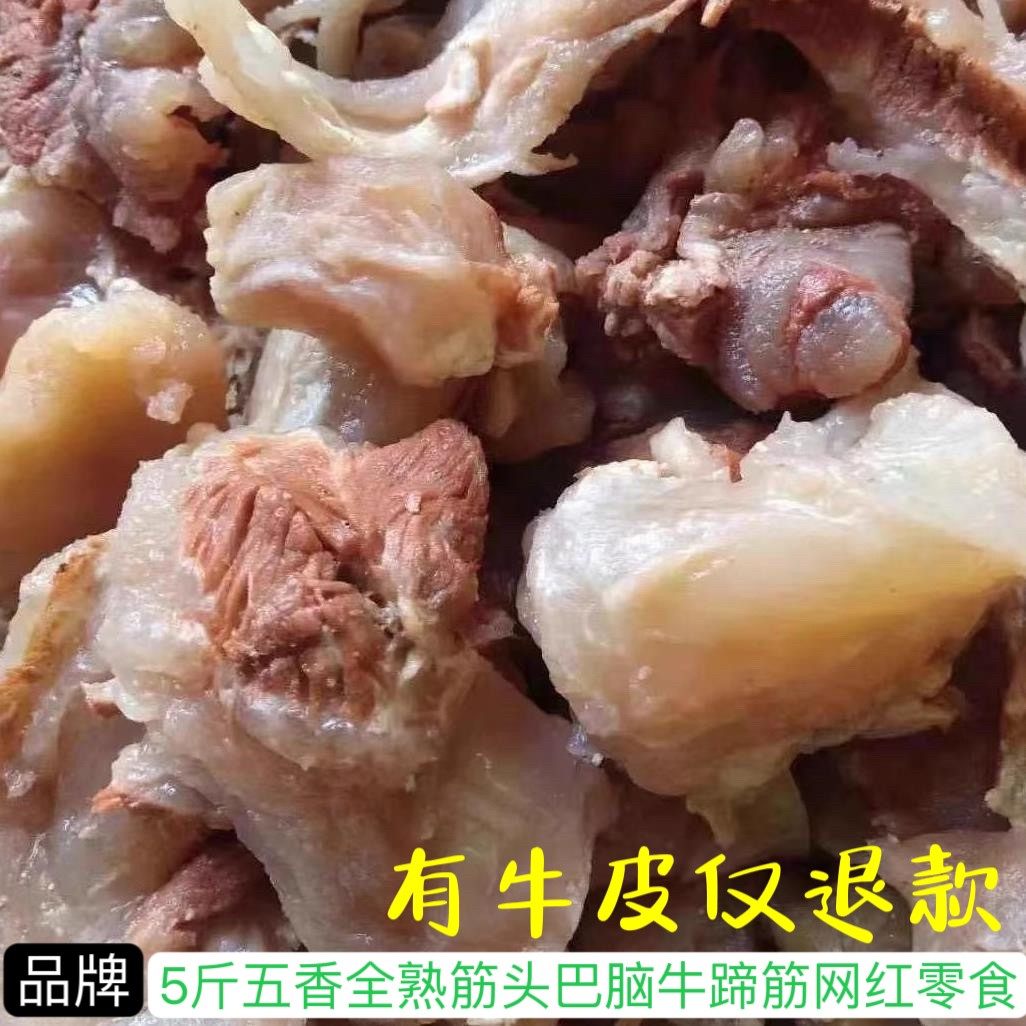 5斤无皮全熟筋头巴脑牛蹄筋牛筋即食网红菜