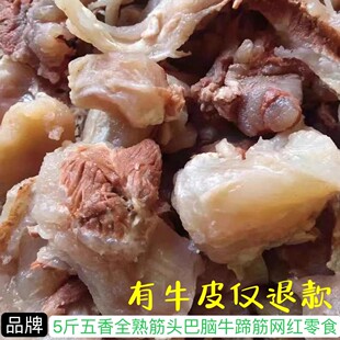 5斤无皮全熟筋头巴脑牛蹄筋牛筋即食网红菜
